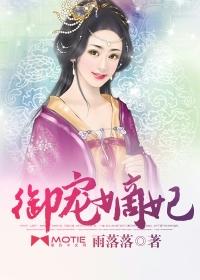 御宠嫡妃封面