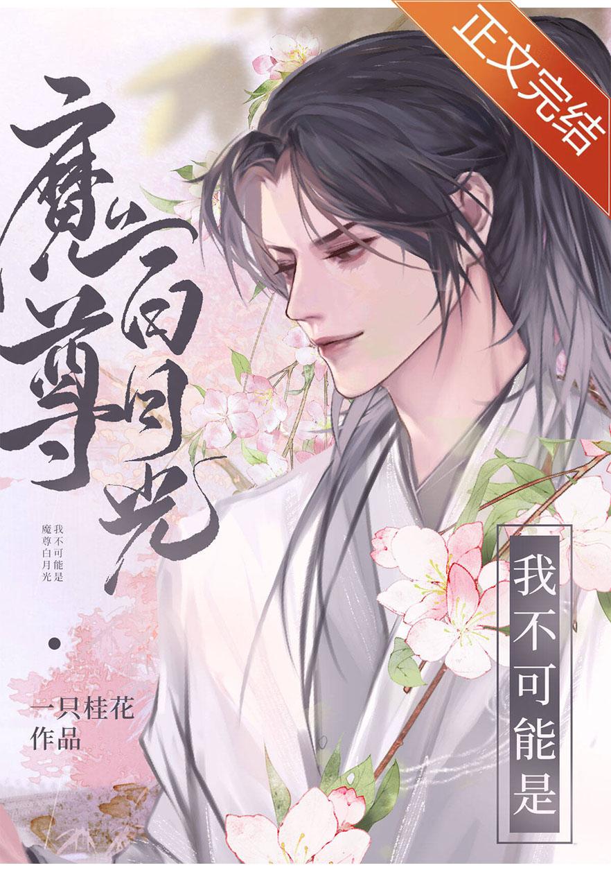 演错反派白月光后封面