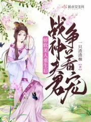 娇软美人重生后,战神夫君争着宠封面
