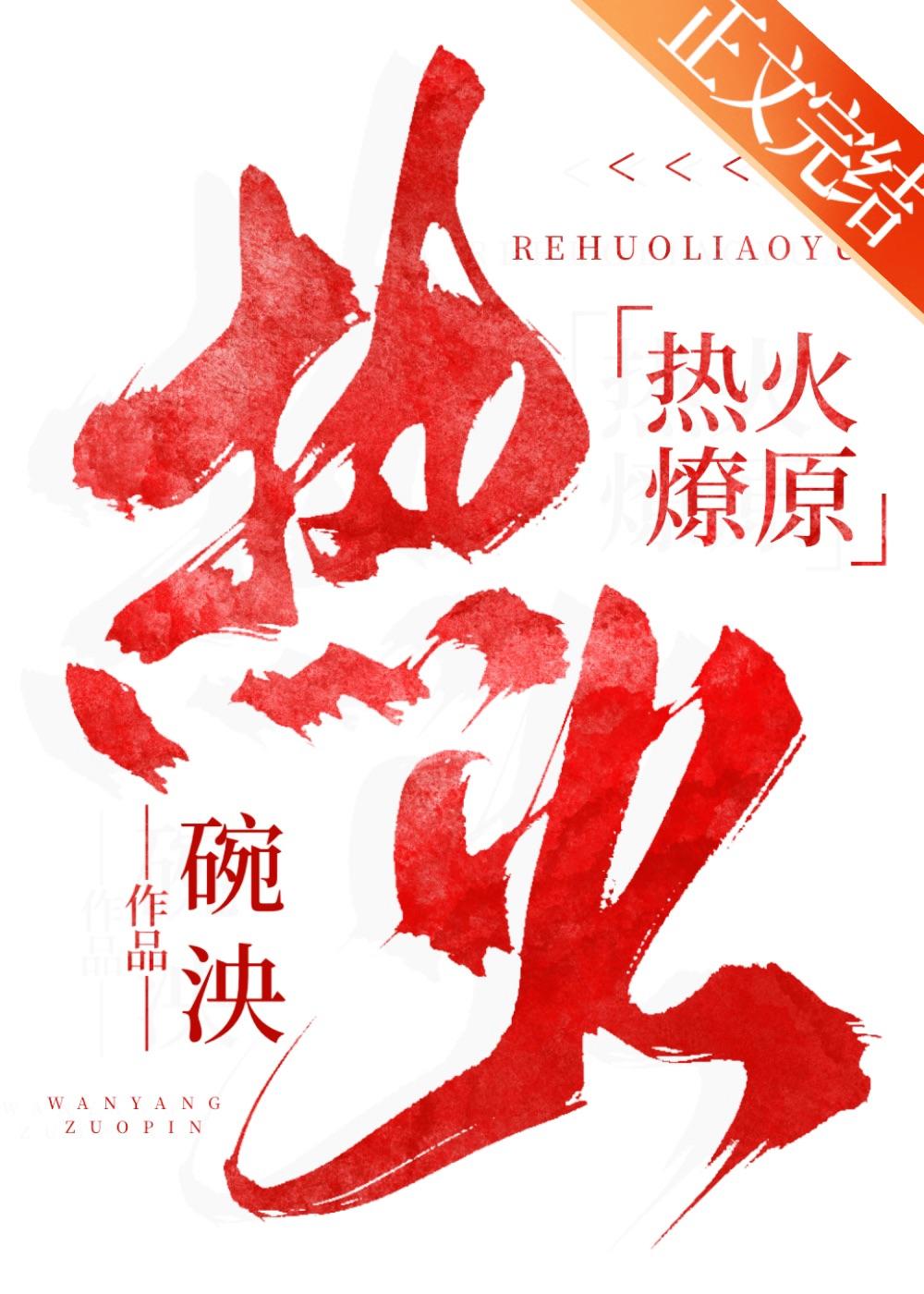 热火燎原封面
