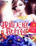 我跟天庭抢红包封面