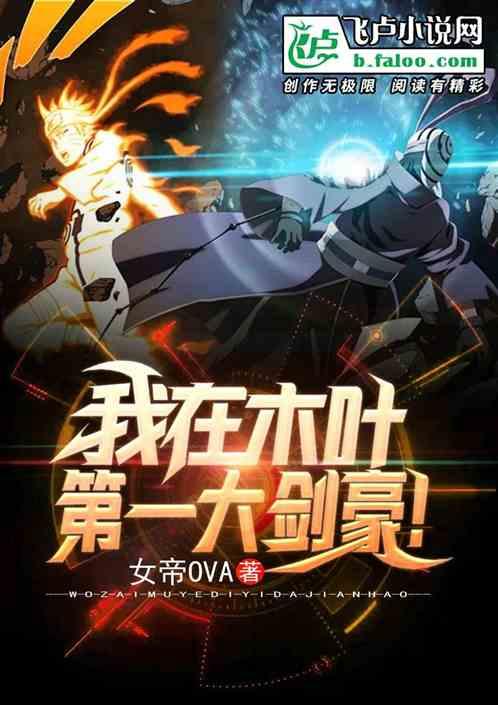 我在木叶，第一大剑豪！封面
