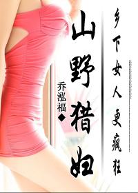 乡村小子猎艳记：山野猎妇（乡下女人更疯狂：山野猎妇）封面