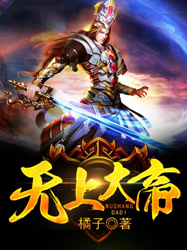 无上大帝封面