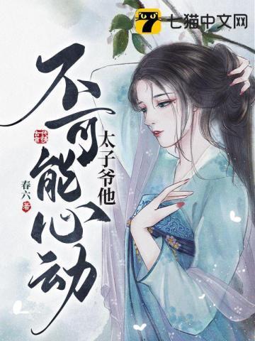 太子爷他不可能心动封面