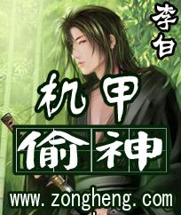 机甲偷神封面