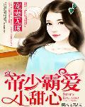 宠妻无度：帝少霸爱小甜心封面