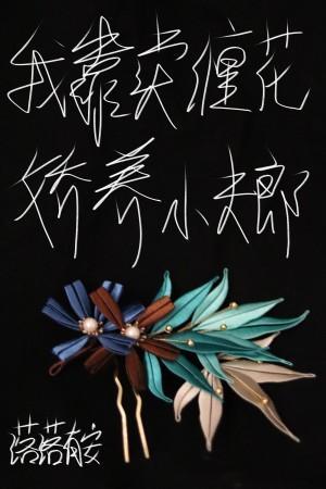 我靠卖缠花娇养小夫郎封面