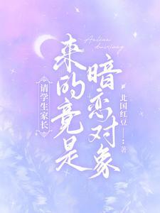 请学生家长,来的竟是暗恋对象封面