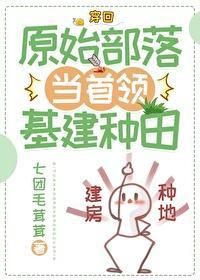 穿回原始部落当首领（基建种田）封面