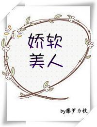 娇软美人[重生]封面