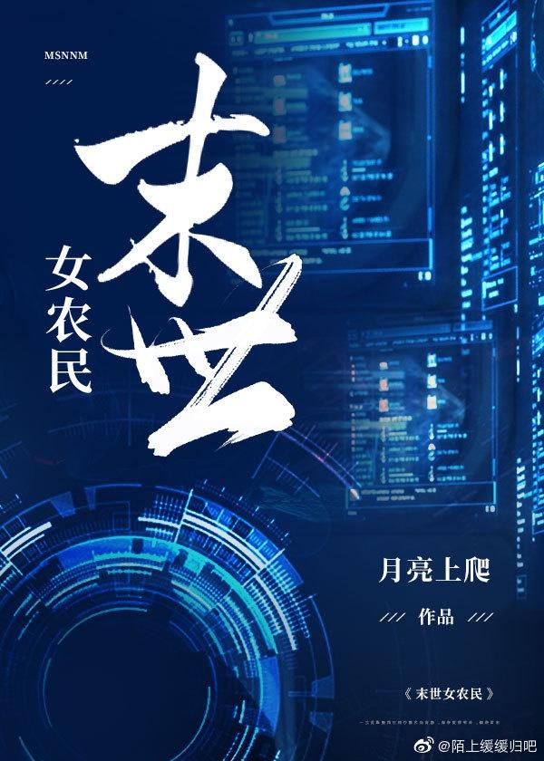 末世女农民封面