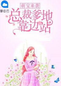 萌宝来袭，总裁爹地靠边站言今夕霍权骁封面