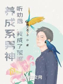 养成系男神:听劝后,我成了顶流(蠢蠢凡愚QD)封面