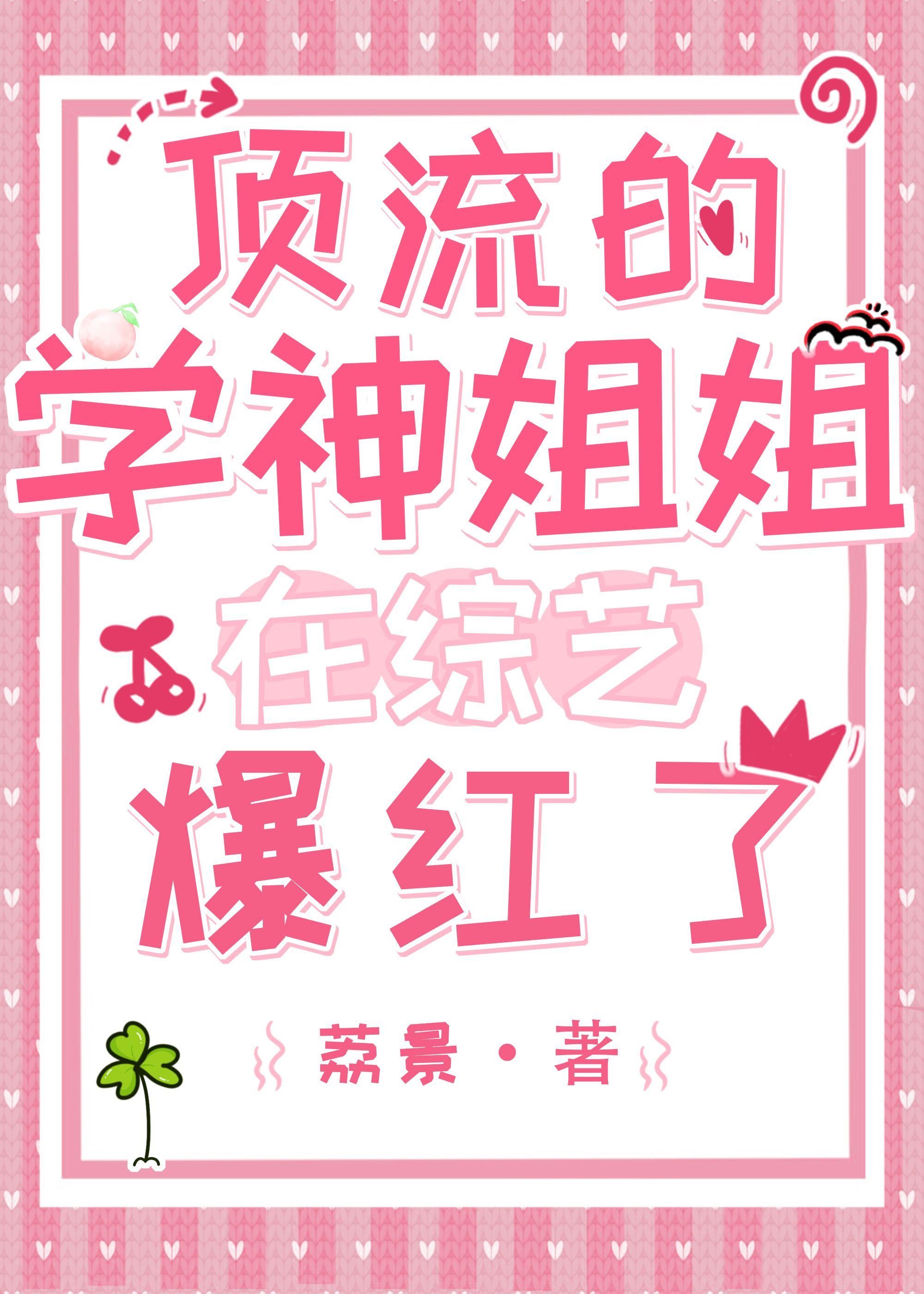 顶流的学神姐姐在综艺爆红了封面