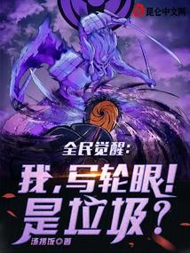 全民觉醒：我，写轮眼！是垃圾？封面
