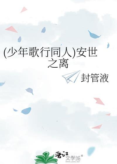 (少年歌行同人)安世之离封面