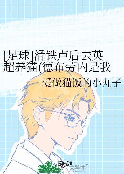 [足球]滑铁卢后去英超养猫(德布劳内是我的)封面