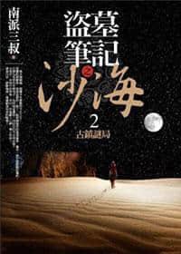 盗墓笔记·沙海２古镇谜局封面