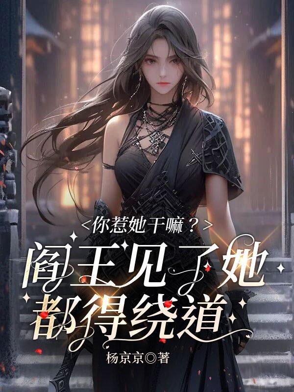 你惹她干嘛?阎王见了她都得绕道","copyright":"封面