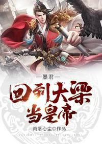 暴君回到大梁当皇帝封面
