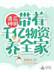 逃荒种田:带着千亿物资养全家封面