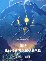 奥特:我的怪兽可以组建天气队封面