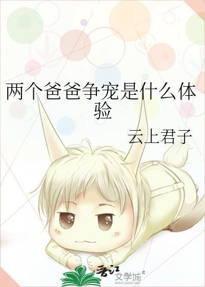 两个爸爸争宠是什么体验封面