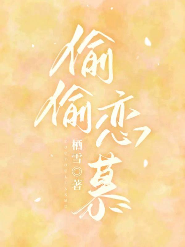 偷偷恋慕封面