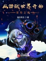 从海贼世界开始冒险之旅封面