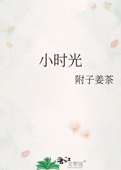 小时光封面