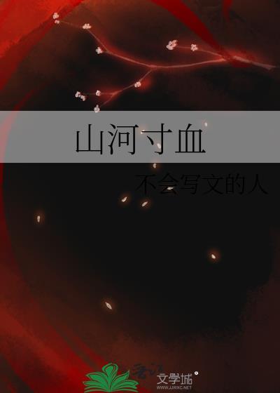 山河寸血封面