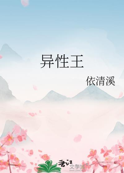 异性王封面