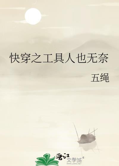 快穿之工具人也无奈封面