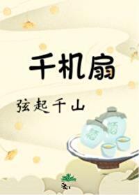 千机扇[重生]封面