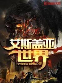 艾斯盖亚世界封面