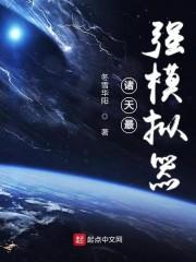 诸天最强模拟器封面