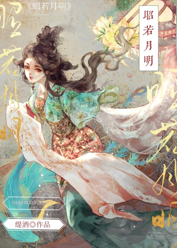 昭若月明封面