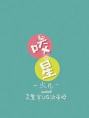 咬星封面