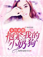 奉旨成婚，抱紧我的小奶狗封面