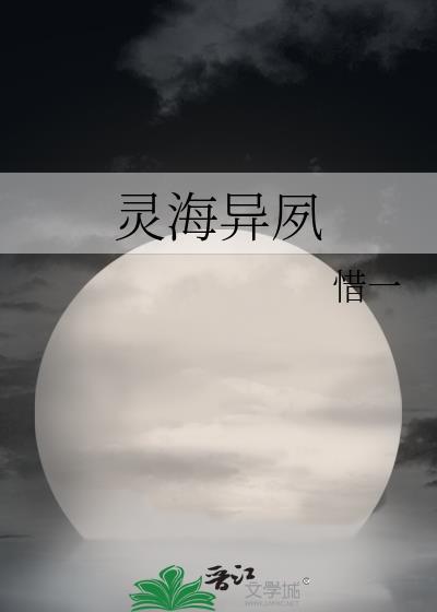 灵海异夙封面