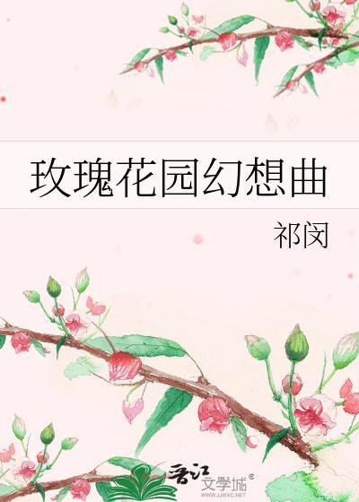 玫瑰花园幻想曲封面