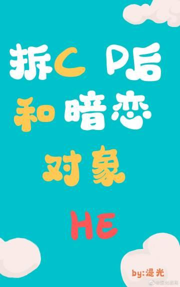 直播拆CP后，和暗恋对象HE了封面