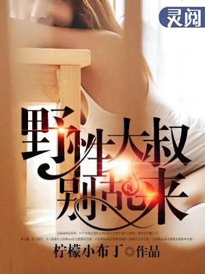野性大叔别乱来封面
