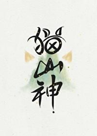 猫猫山神成了我的男朋友封面