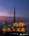 青春从九二启航封面