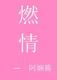 燃情封面