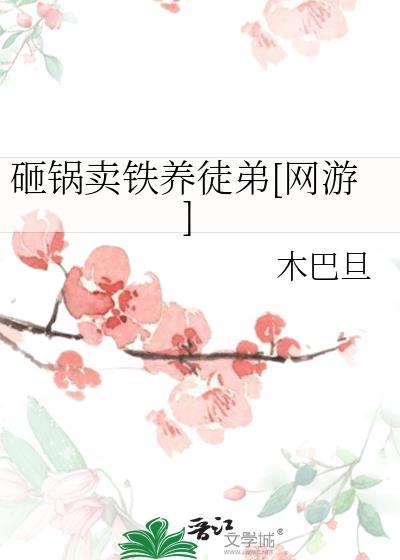 砸锅卖铁养徒弟[网游]封面