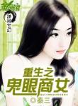 重生之鬼眼商女封面