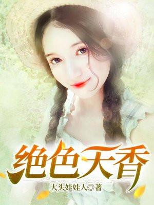 绝色天香封面